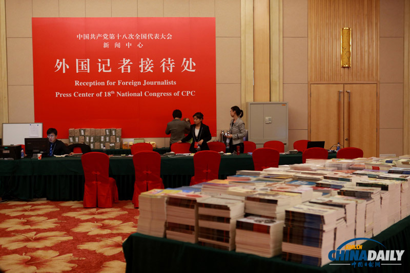 十八大新聞中心正式對外接待服務