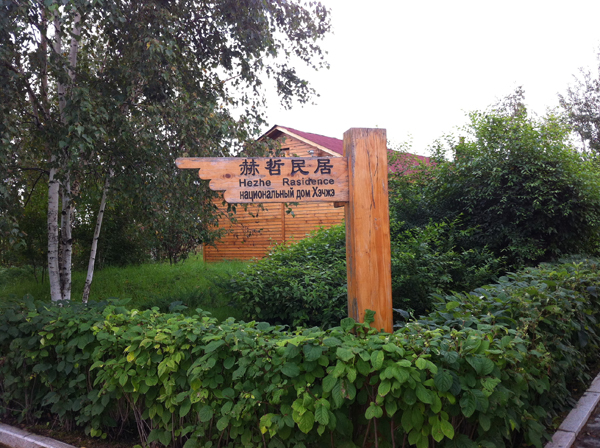 走進(jìn)赫哲族風(fēng)情園 飽覽別樣民俗文化