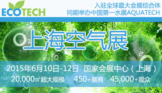 ECOTECH CHINA 年度盛會(huì)--- Airgle話環(huán)保