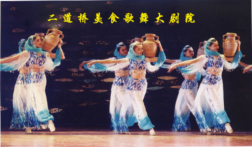 二道橋美食歌舞大劇院