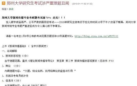 網帖稱鄭州大學研究生考試試題提前泄露