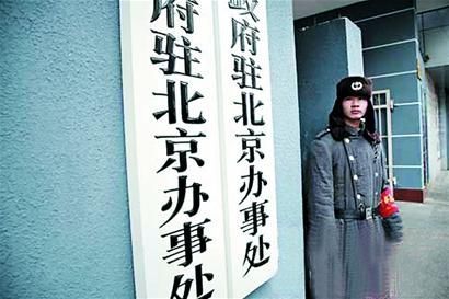 揭秘：古今中外之“駐京辦”