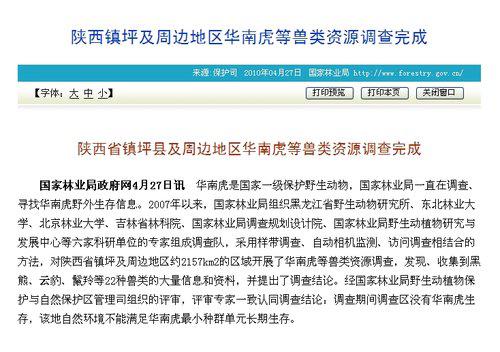 國家林業局調查稱陜西鎮坪沒有華南虎生存