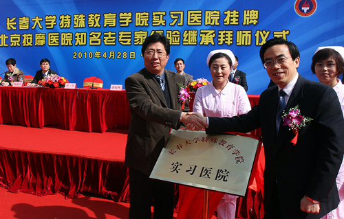 北京按摩醫院成為長春大學特教學院臨床實習醫院