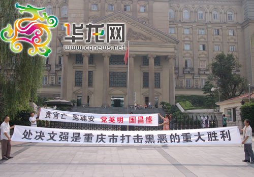 重慶市司法局原局長文強被執行死刑