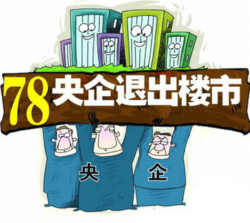 房產(chǎn)央企擲300億買地 其他央企退出地產(chǎn)業(yè)緩慢