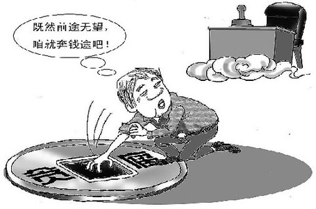 升官無望成腐敗理由 官員“天花板”現象發人深省