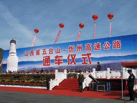 五臺山至忻州高速公路建成通車