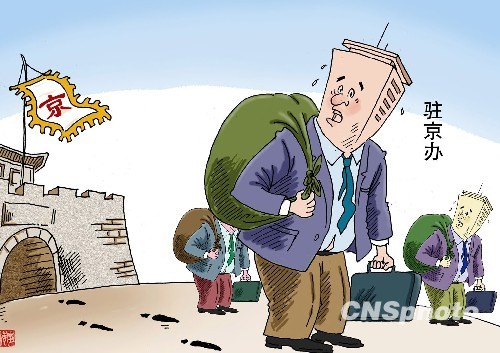 國務院機關事務管理局負責人談駐京辦清理與規范成果