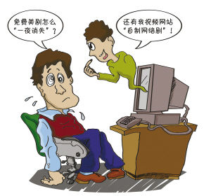 廣電總局兩發禁令 視頻網站免費美劇