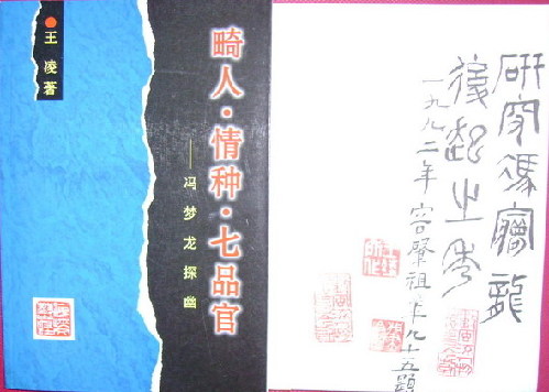 《馮夢龍探幽》：馮夢龍研究的新突破