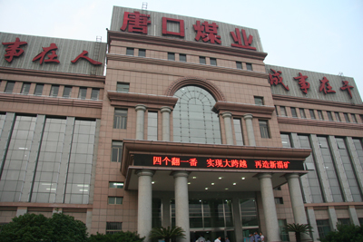 中國媒體看山東 走進(jìn)唐口煤礦(圖)