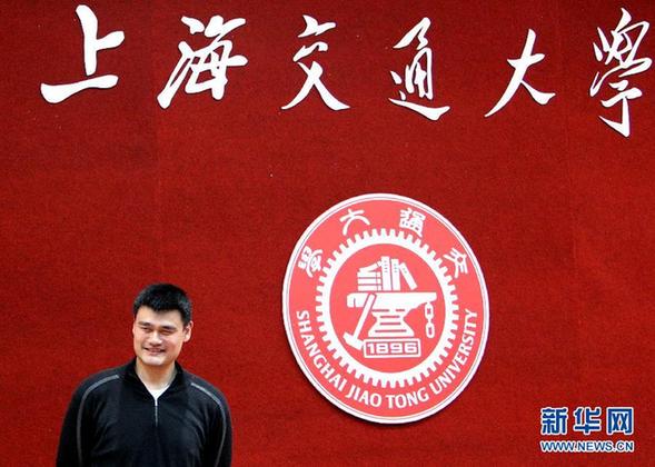 姚明正式就讀上海交通大學