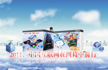 2011中國互聯(lián)網(wǎng)在糾葛中前行