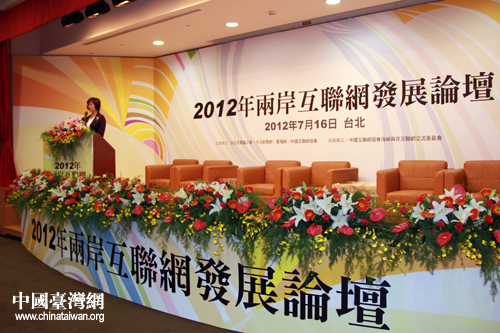 建構互聯網新生活 2012兩岸互聯網發展論壇開幕