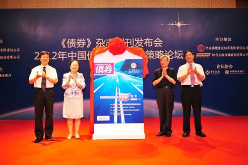 《債券》雜志創刊發布會成功舉辦
