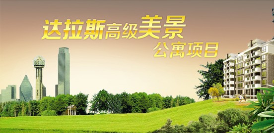 達拉斯高級美景公寓 僑外移民十月巨獻