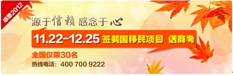 2012感恩節 僑外移民簽約送商考