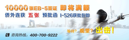 美國(guó)投資移民持續(xù)高溫 簽證配額所剩無(wú)多