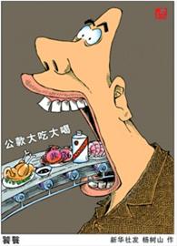 “舌尖上的浪費”心何忍 情何堪!