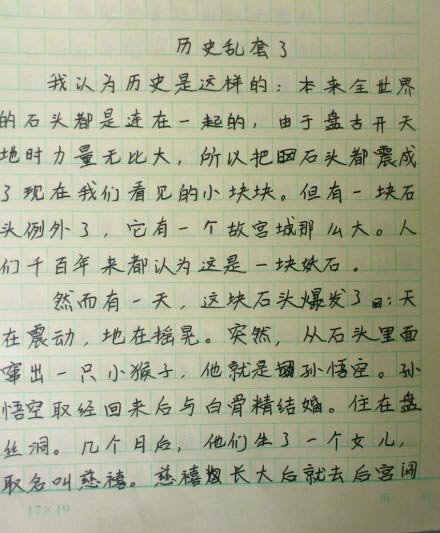 小學作文歷史亂套了走紅 孫悟空娶白骨精生慈禧