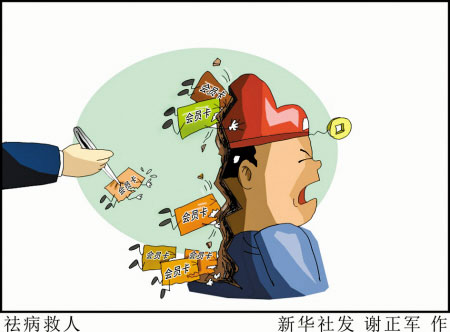 如何將“會員卡腐敗”斬草除根