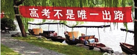 微博瘋傳西湖“高考不是唯一出路”橫幅 原是ps圖