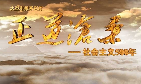 新華網評：實現“中國夢”，必須走“中國道路”