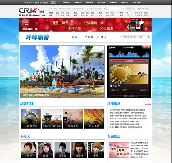 打造都市白領(lǐng)耳邊新風景 環(huán)球旅游廣播上線試播