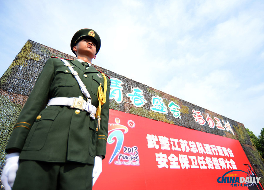 南京：千名武警官兵誓師“護(hù)航”亞青會