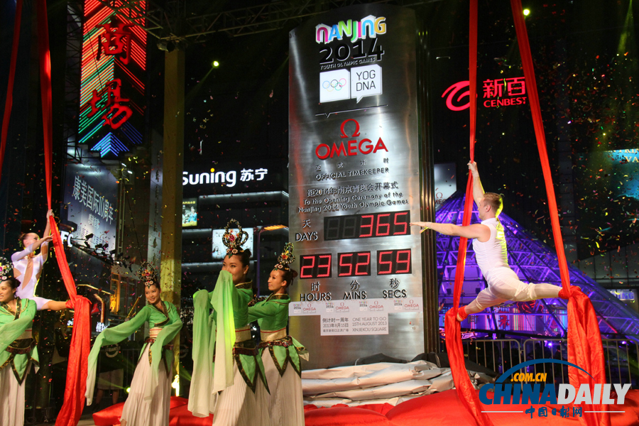 南京：青奧會(huì)倒計(jì)時(shí)一周年活動(dòng)舉行