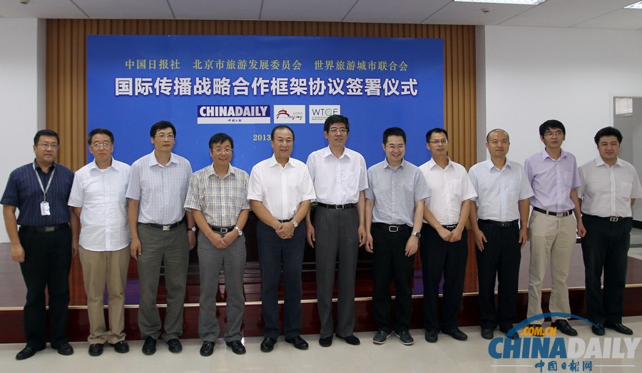 中國日報與北京市旅委簽署協(xié)議 全面展開國際傳播戰(zhàn)略合作