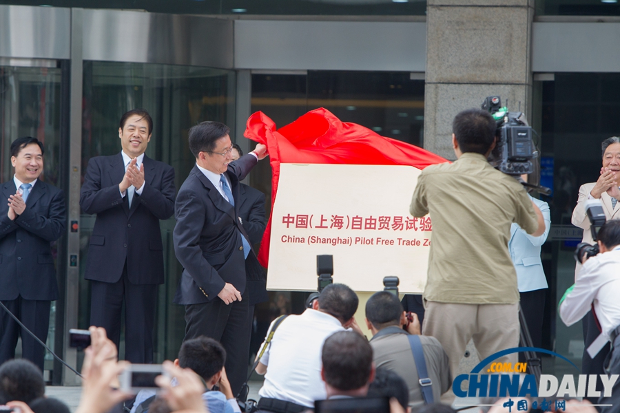 中國（上海）自由貿(mào)易試驗區(qū)正式掛牌