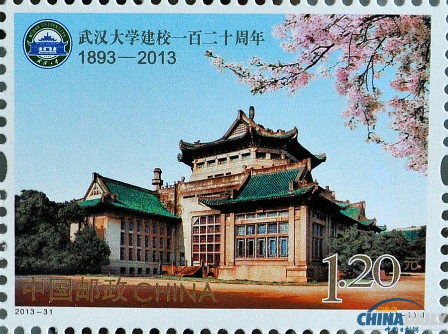 武漢大學建校一百二十周年紀念郵票發行