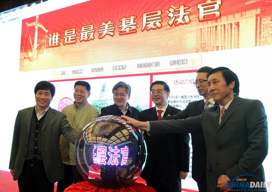 最高法聯(lián)手媒體啟動(dòng)“誰(shuí)是最美基層法官”活動(dòng)