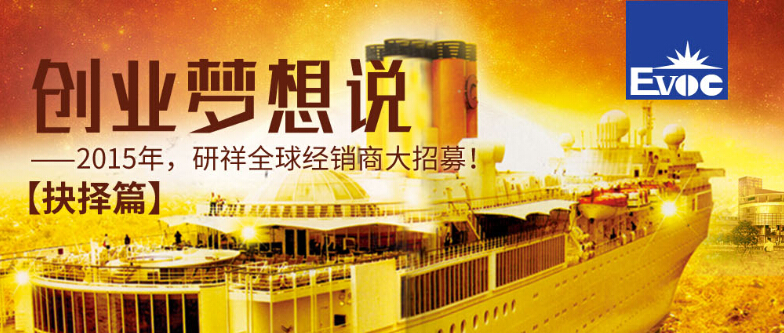 研祥“創業夢想說”之抉擇篇！