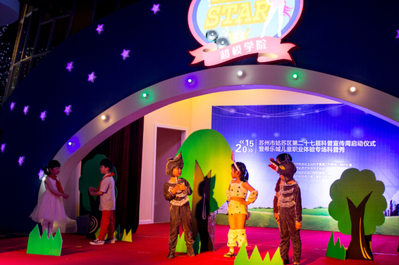 第27屆科普宣傳周在蘇州希樂城兒童職業體驗館拉開帷幕