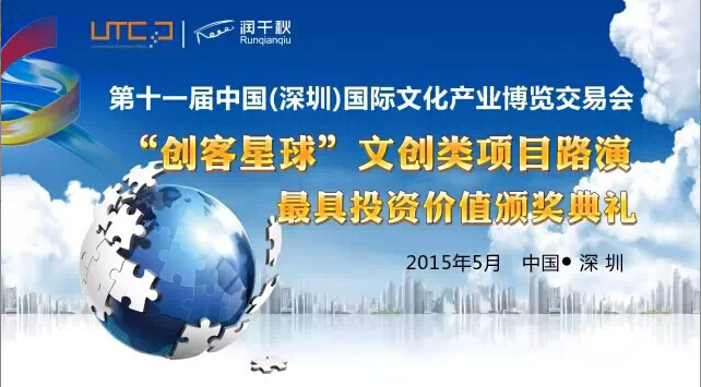 文博會(huì)首創(chuàng)項(xiàng)目路演形式，文創(chuàng)項(xiàng)目不再受資本冷落