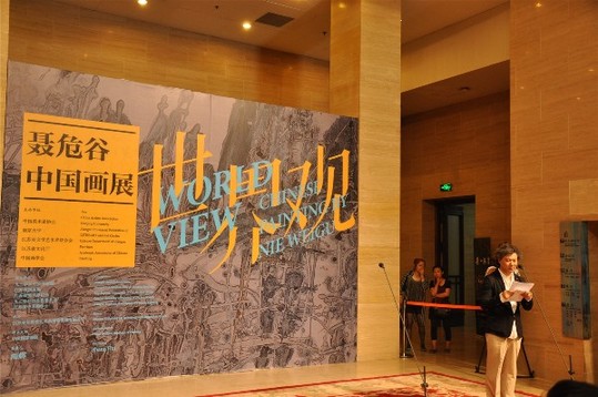 世界觀——聶危谷中國畫展在中國美術館開幕