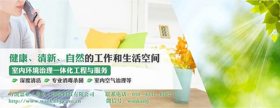 人居室內(nèi)環(huán)境頻遭挑戰(zhàn) 萬(wàn)凱嘉業(yè)引導(dǎo)綠色健康生活