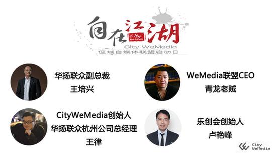 自媒體大佬杭城結(jié)盟, City-WeMedia區(qū)域自媒體聯(lián)盟即將啟動(dòng)