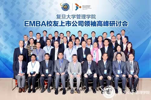 2015復旦EMBA校友上市公司領袖高峰會盛大舉行