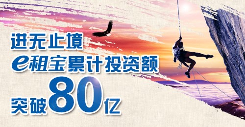 速度之力 模式之美 e租寶累計投資額突破80億元