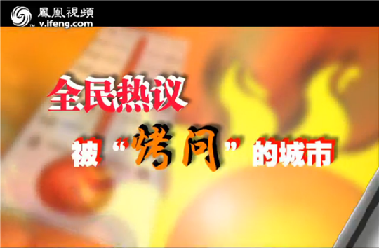 鳳凰視頻《全民相對論》熱議：火爐天氣與城市化建設