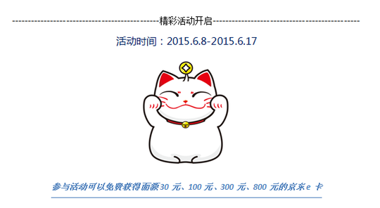 【招財貓理財】年中巨獻 京東購物卡免費送