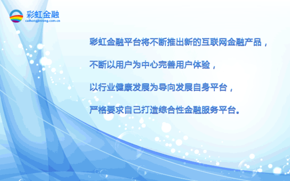 彩虹金融致力于打造綜合性金融服務平臺