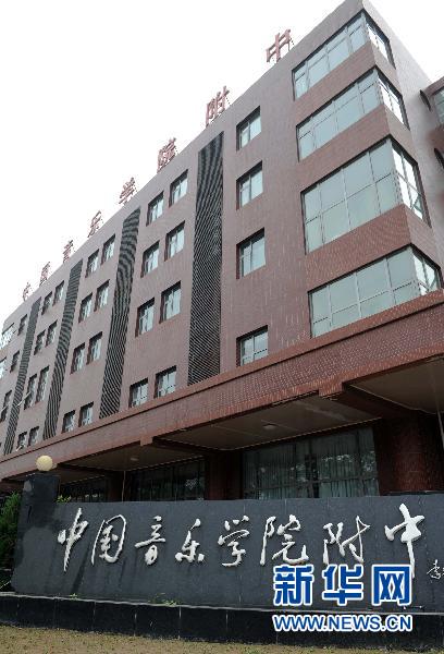 成績差遭退學 藝術類中學如此“倒掐尖”?(圖文)