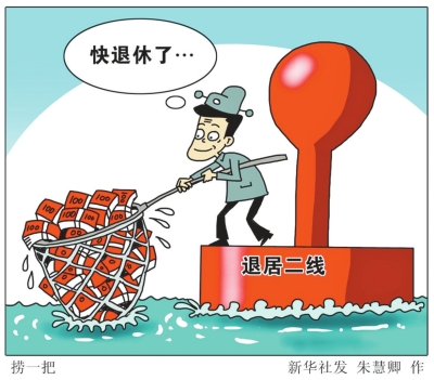 媒體稱“二線權(quán)力”驚人：官員退休前撈900萬