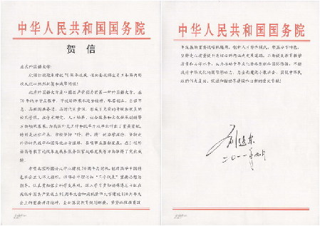 中共中央政治局委員、國務委員劉延東致賀信