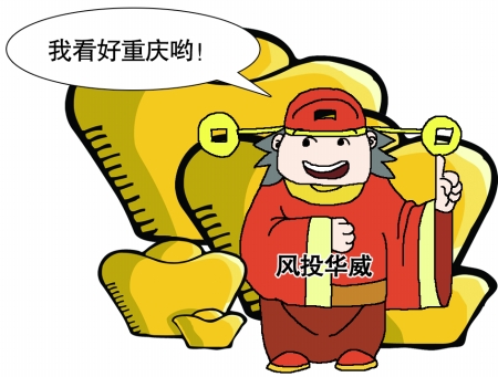 全球IT產業位移至重慶 臺灣風投欲攜4億美元殺入